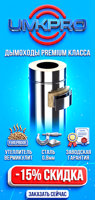 Умк дымоход