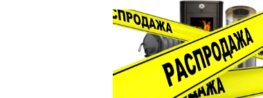 Акции и Распродажи